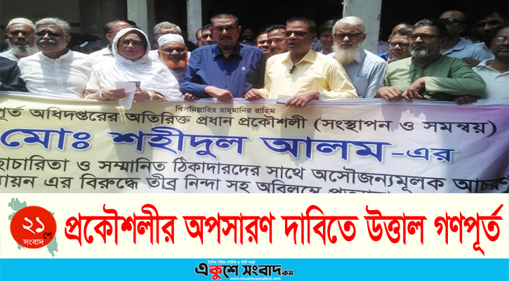 গণপূর্তের অতিরিক্ত প্রধান প্রকৌশলীর অপসারণ দাবিতে বিক্ষোভ